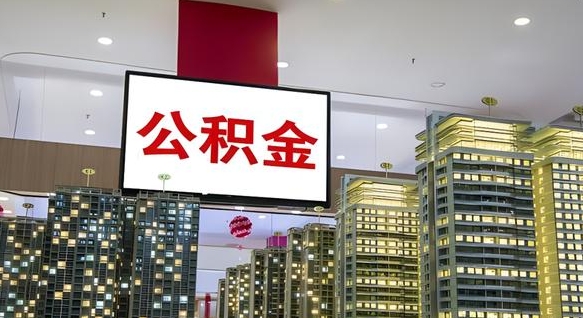 曲靖离职前公积金怎么取（离职之前提取公积金）